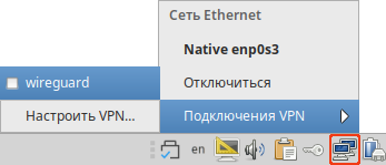 NetworkManager. Подключение к WireGuard-серверу