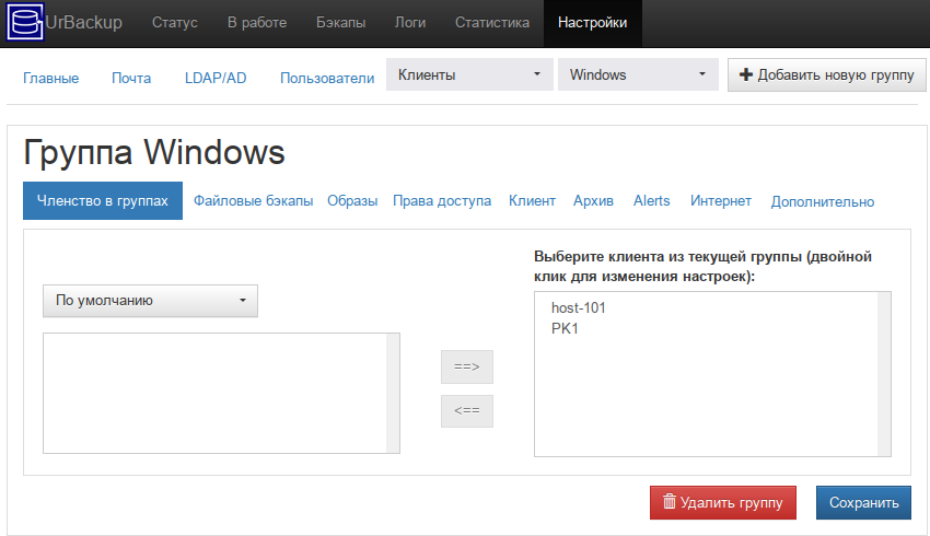 Настройка группы клиентов UrBackup