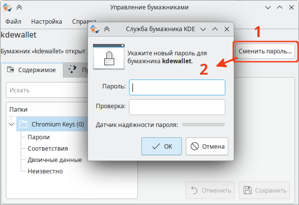 KDE. Изменение пароля для бумажника