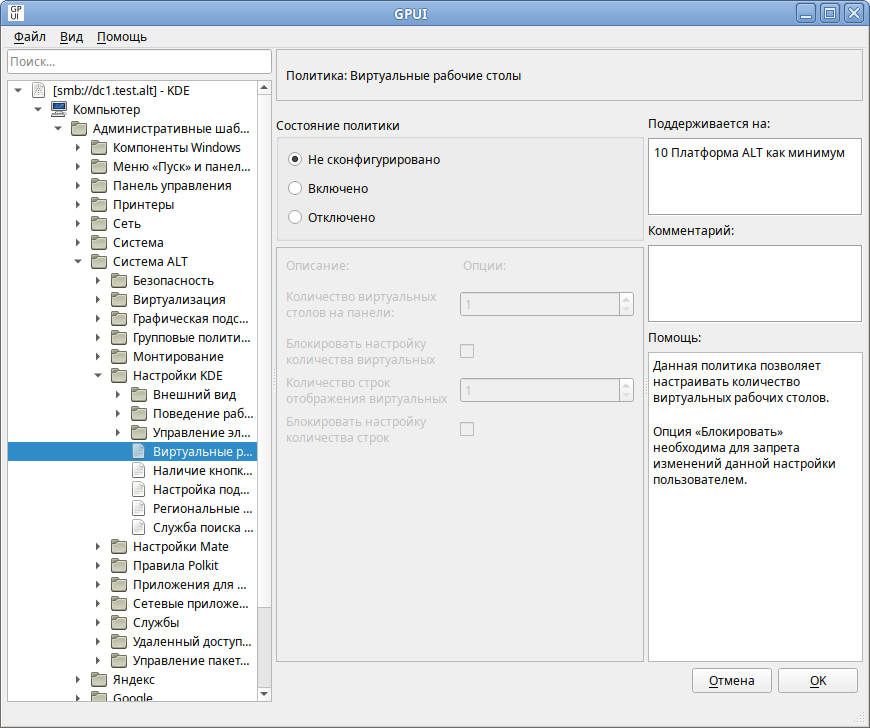 GPUI. Диалоговое окно настройки политики «Виртуальные рабочие столы»