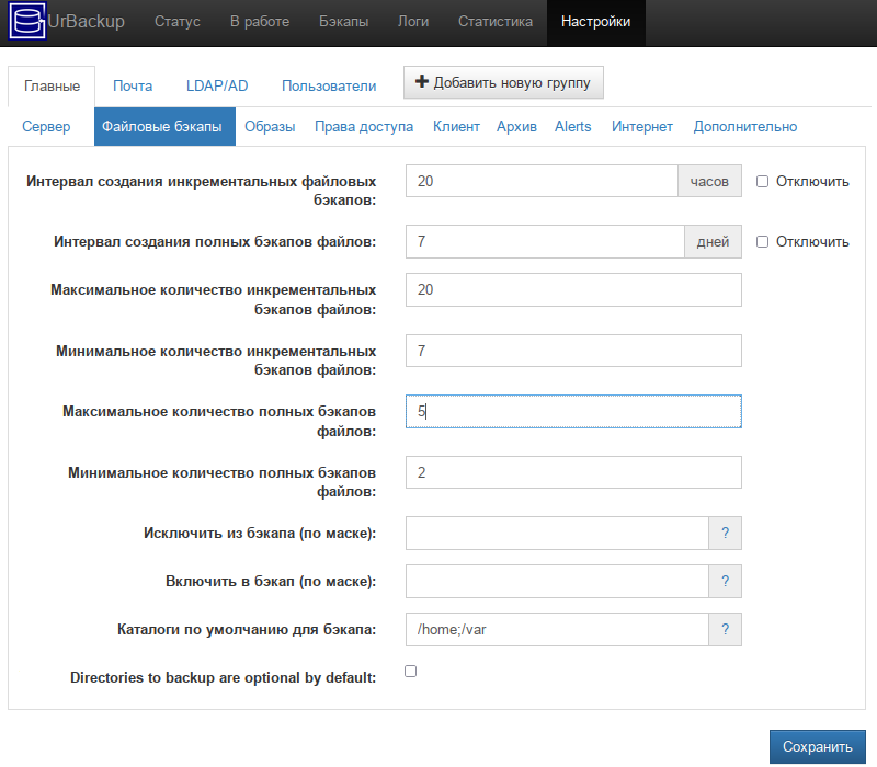 Настройки UrBackup. Вкладка «Файловые бэкапы»