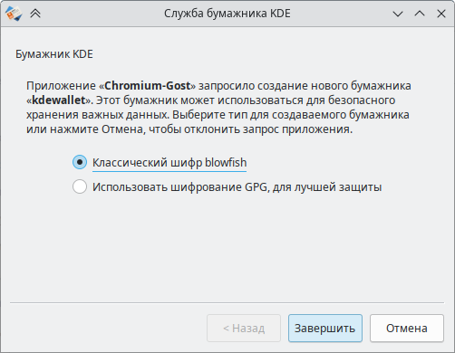 KDE. Запрос на на создание нового бумажника «kdewallet»