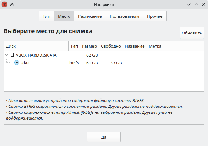 Выбор расположения снимков BTRFS