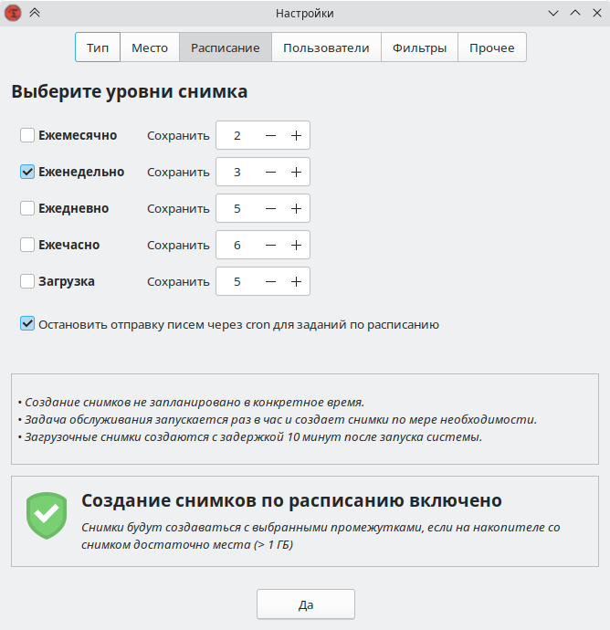 Расписание для снимков RSYNC