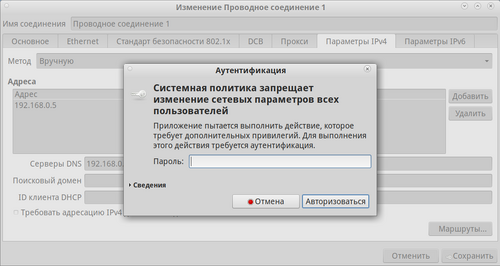 NetworkManager. Запрос пароля для сохранения настроек