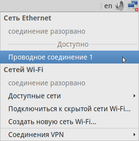 Апплет NetworkManager. Ethernet-соединение в контекстном меню