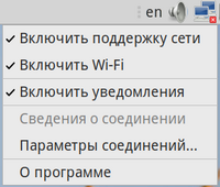 Апплет NetworkManager. Контекстное меню